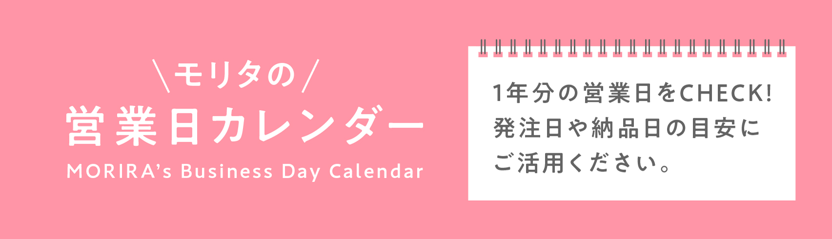 モリタの営業日カレンダー MORITA's Business Day Calendar