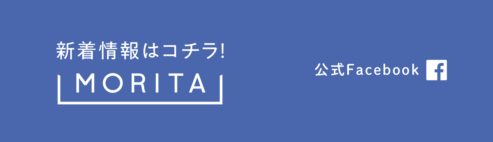 新着情報はコチラ! MORITA 公式Facebook