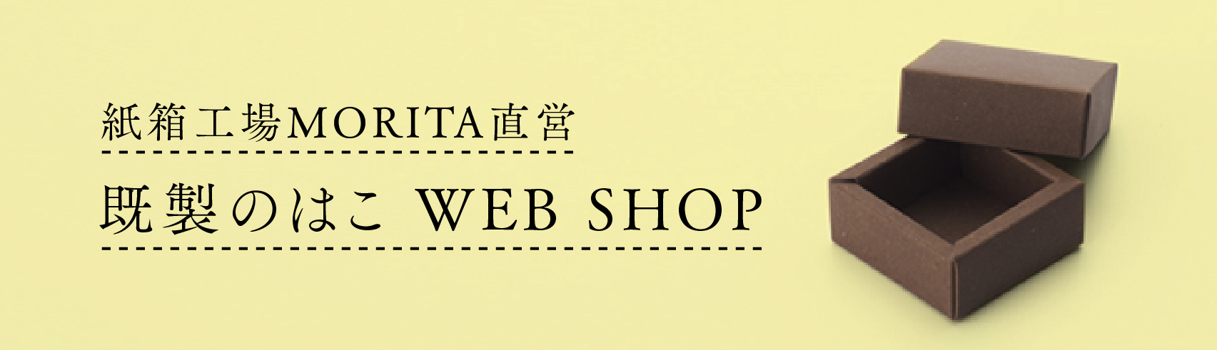 紙箱工場MORITA直営 既製のはこ WEB SHOP