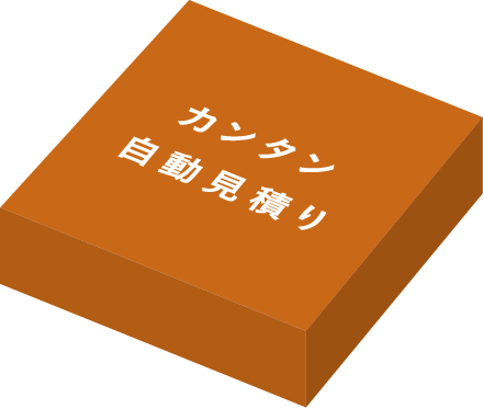 カンタン自動見積り